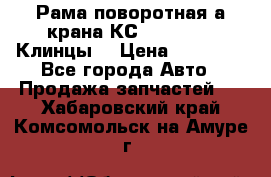 Рама поворотная а/крана КС 35719-5-02(Клинцы) › Цена ­ 44 000 - Все города Авто » Продажа запчастей   . Хабаровский край,Комсомольск-на-Амуре г.